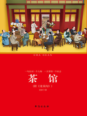 cover image of 茶馆